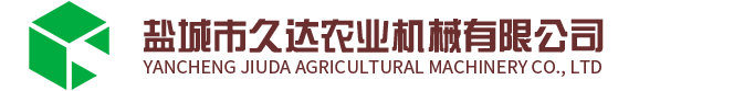 江蘇省鹽城市久達(dá)農(nóng)業(yè)機械有限公司